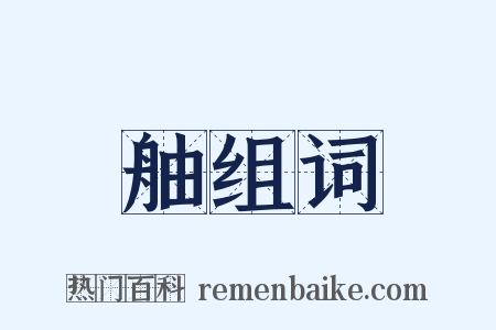 舳组词是什么意思的图片